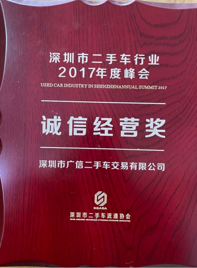 2017年廣信汽車(chē)誠(chéng)信經(jīng)營(yíng)獎(jiǎng)